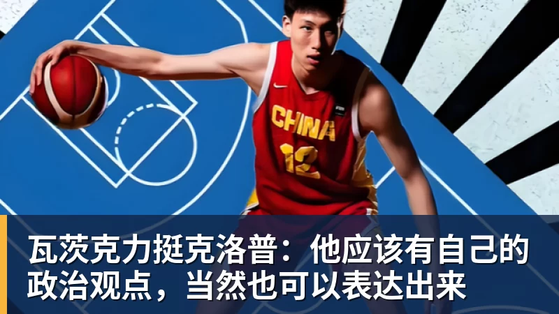 瓦茨克力挺克洛普:他应该有自己的政治观点,当然也可以表达出来