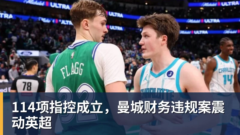 ky体育114项指控成立,曼城财务违规案震动英超