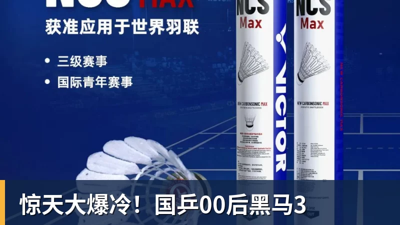 惊天大爆冷！国乒00后黑马3