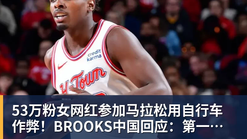 53万粉女网红参加马拉松用自行车作弊!BROOKS中国回应:第一时间终止合作