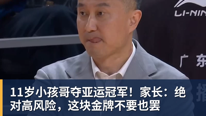 ky体育11岁小孩哥夺亚运冠军！家长：绝对高风险，这块金牌不要也罢