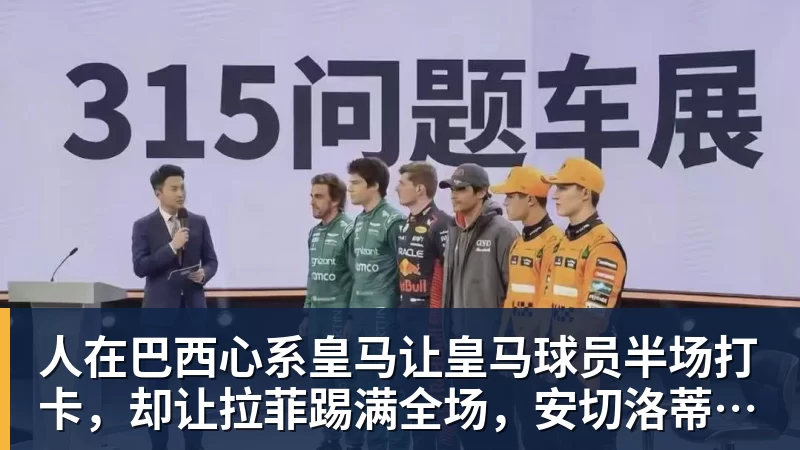 人在巴西心系皇马让皇马球员半场打卡，却让拉菲踢满全场，安切洛蒂私心太明显