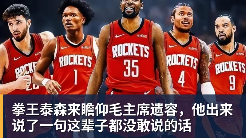拳王泰森来瞻仰毛主席遗容，他出来说了一句这辈子都没敢说的话