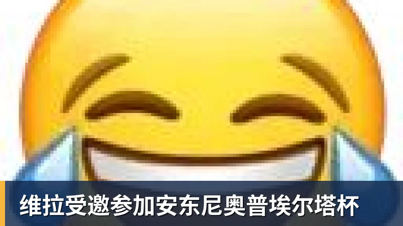维拉受邀参加安东尼奥普埃尔塔杯