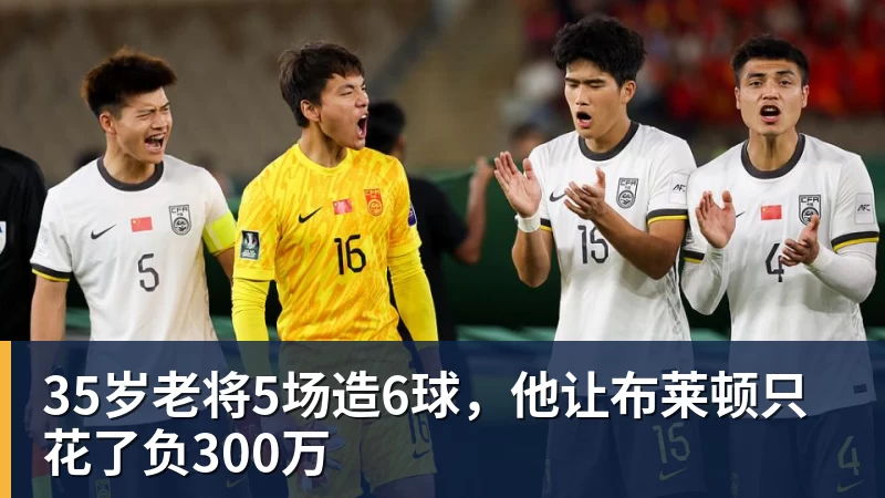 35岁老将5场造6球，他让布莱顿只花了负300万