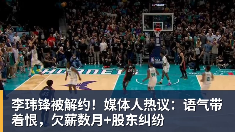 李玮锋被解约!媒体人热议:语气带着恨,欠薪数月+股东纠纷