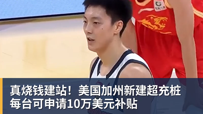 ky体育真烧钱建站!美国加州新建超充桩 每台可申请10万美元补贴