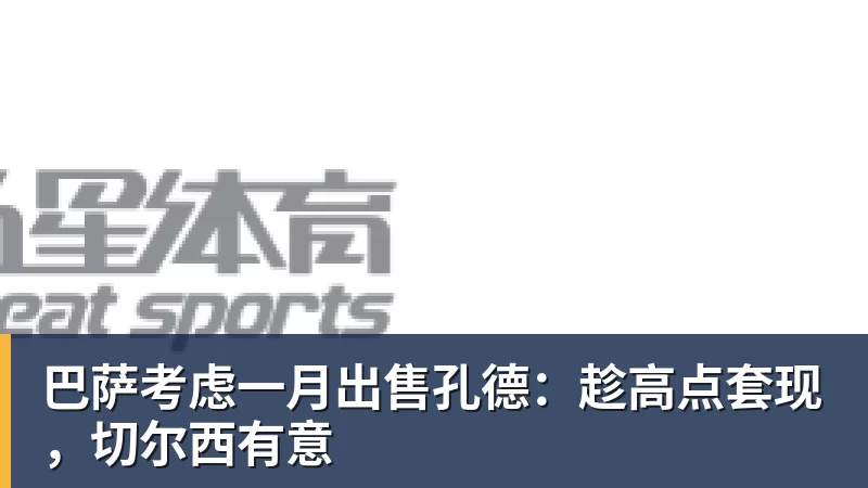 巴萨考虑一月出售孔德：趁高点套现，切尔西有意