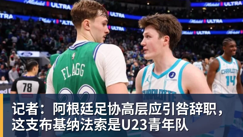 记者:阿根廷足协高层应引咎辞职,这支布基纳法索是U23青年队