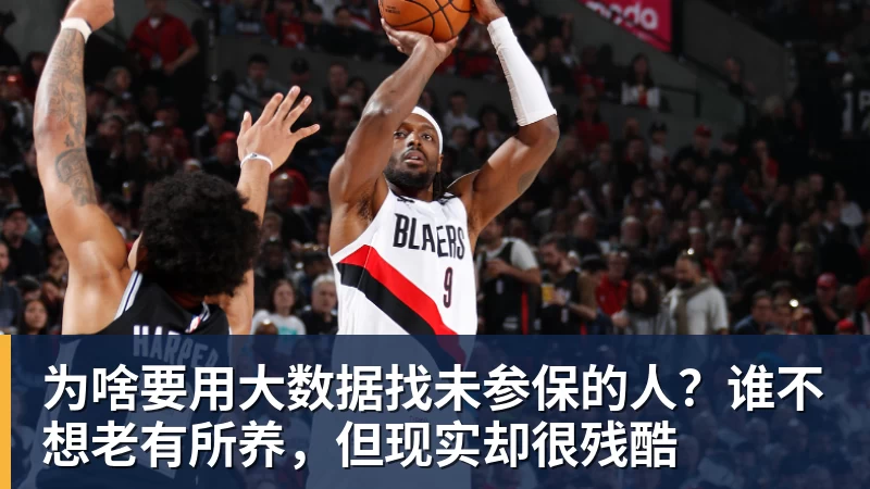 为啥要用大数据找未参保的人？谁不想老有所养，但现实却很残酷