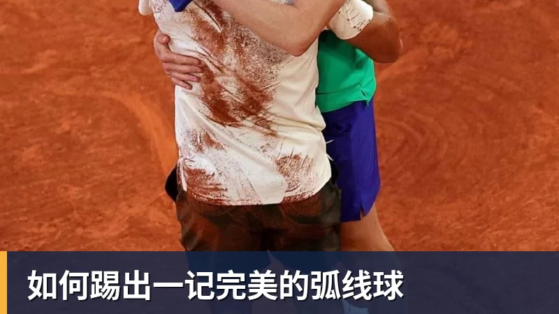 如何踢出一记完美的弧线球