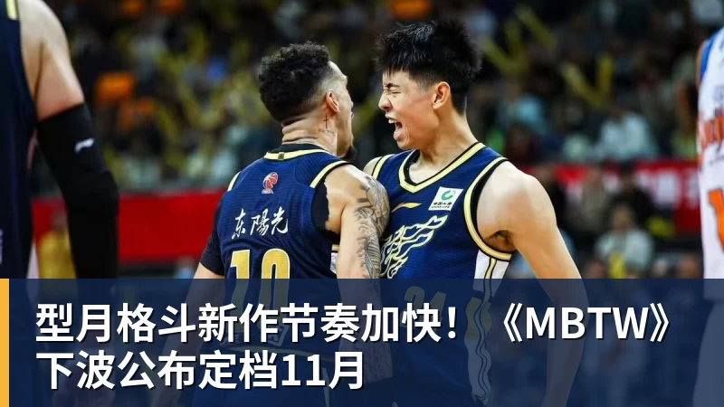 型月格斗新作节奏加快！《MBTW》下波公布定档11月
