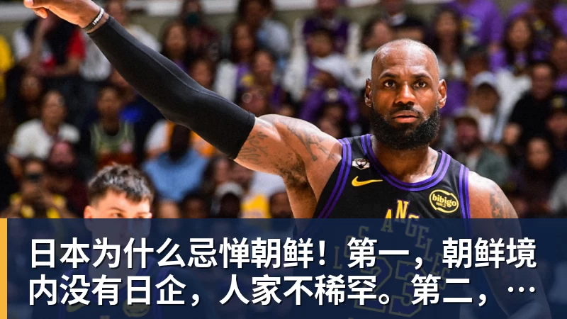 ky体育日本为什么忌惮朝鲜！第一，朝鲜境内没有日企，人家不稀罕。第二，朝鲜人也不用日本的东西，你在朝鲜也几乎看不见日货