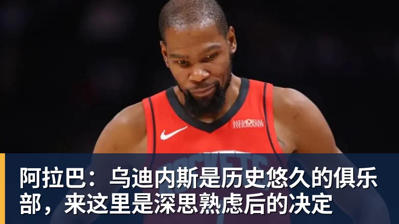 ky体育阿拉巴：乌迪内斯是历史悠久的俱乐部，来这里是深思熟虑后的决定