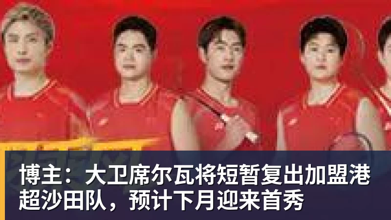 ky体育博主:大卫席尔瓦将短暂复出加盟港超沙田队,预计下月迎来首秀
