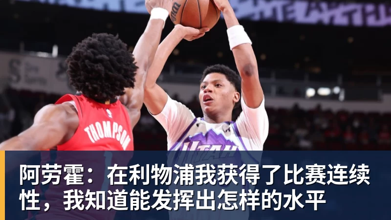 ky体育阿劳霍：在利物浦我获得了比赛连续性，我知道能发挥出怎样的水平