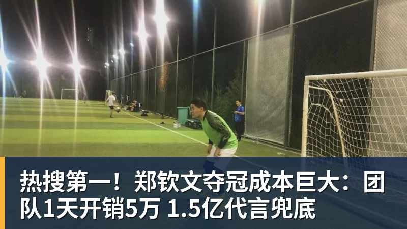 热搜第一!郑钦文夺冠成本巨大:团队1天开销5万 1.5亿代言兜底