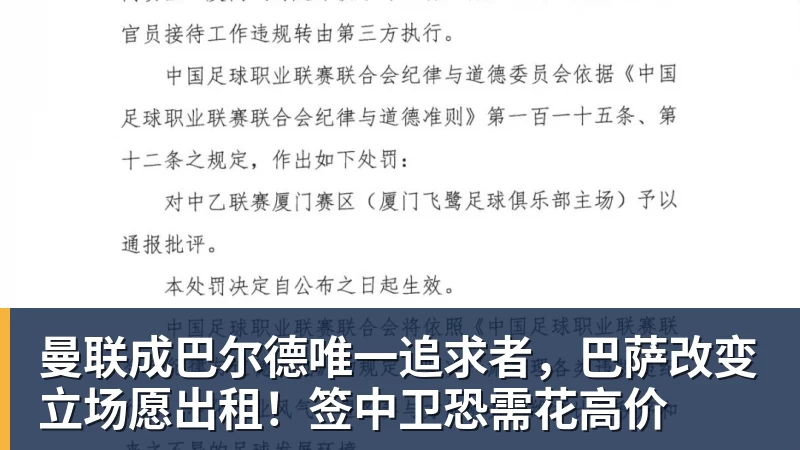 ky体育曼联成巴尔德唯一追求者,巴萨改变立场愿出租!签中卫恐需花高价