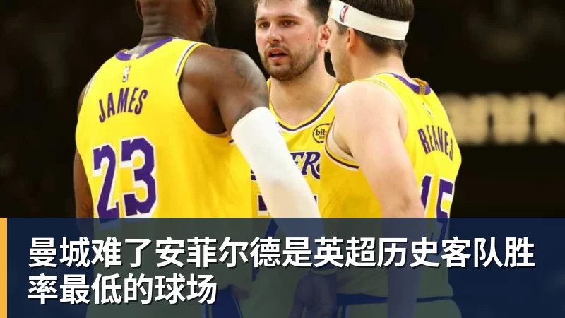 ky体育曼城难了安菲尔德是英超历史客队胜率最低的球场