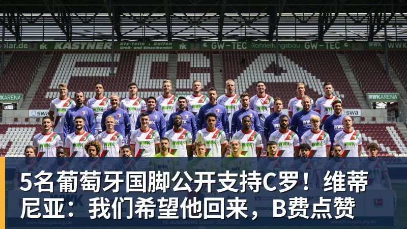 5名葡萄牙国脚公开支持C罗！维蒂尼亚：我们希望他回来，B费点赞
