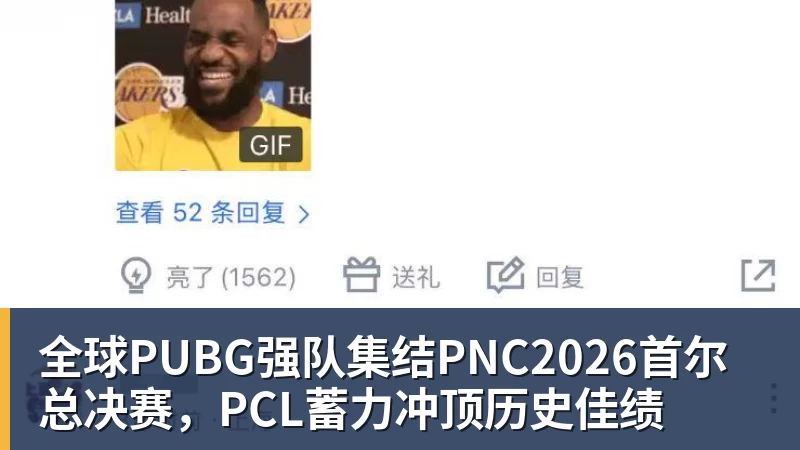 全球PUBG强队集结PNC2026首尔总决赛,PCL蓄力冲顶历史佳绩