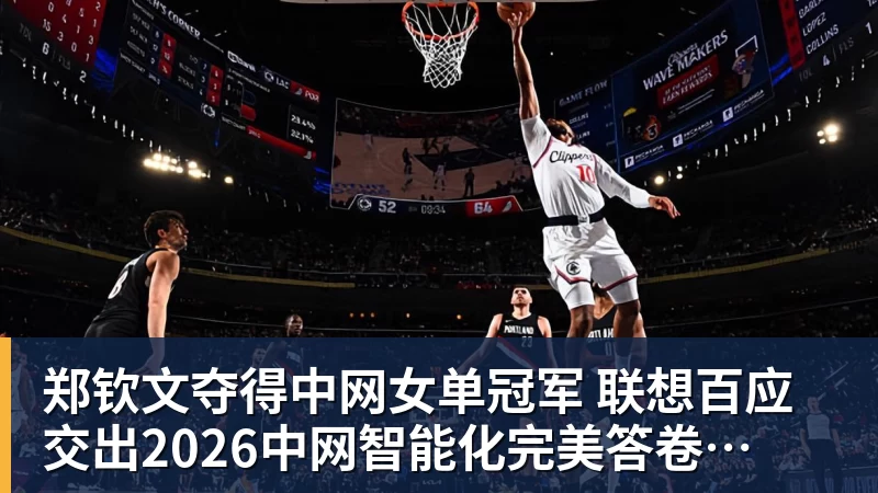 郑钦文夺得中网女单冠军  联想百应交出2026中网智能化完美答卷