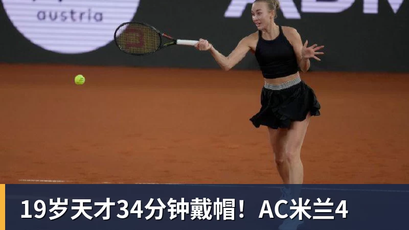 19岁天才34分钟戴帽!AC米兰4