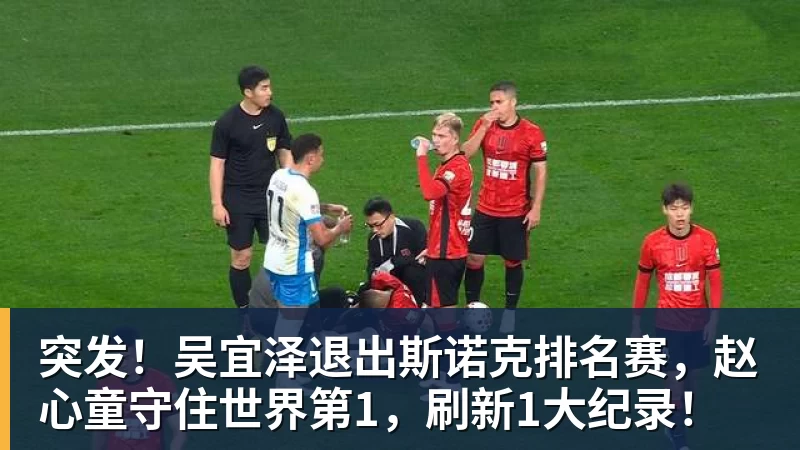ky体育突发!吴宜泽退出斯诺克排名赛,赵心童守住世界第1,刷新1大纪录!