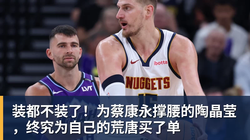 装都不装了！为蔡康永撑腰的陶晶莹，终究为自己的荒唐买了单