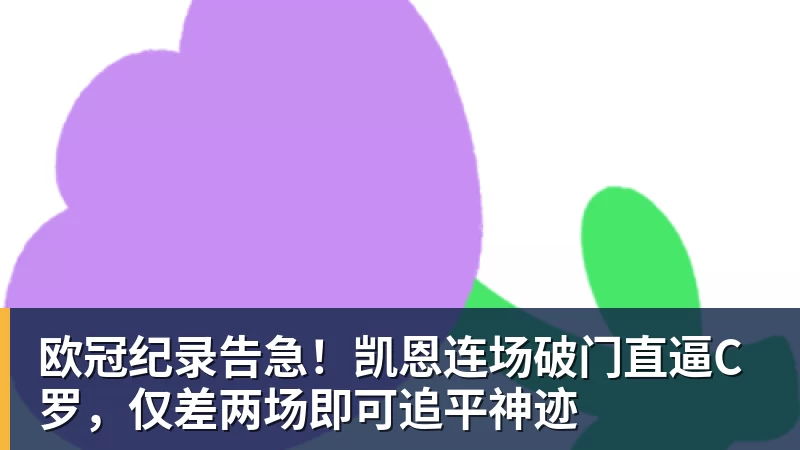 欧冠纪录告急!凯恩连场破门直逼C罗,仅差两场即可追平神迹