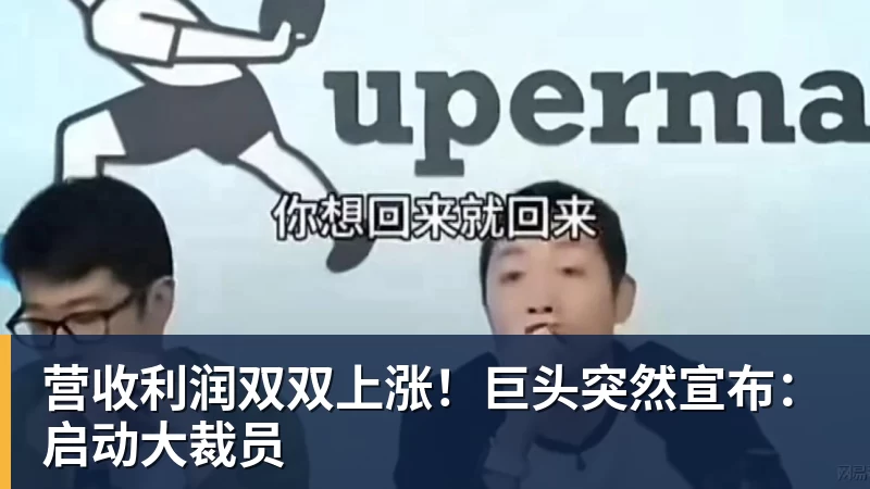营收利润双双上涨！巨头突然宣布：启动大裁员