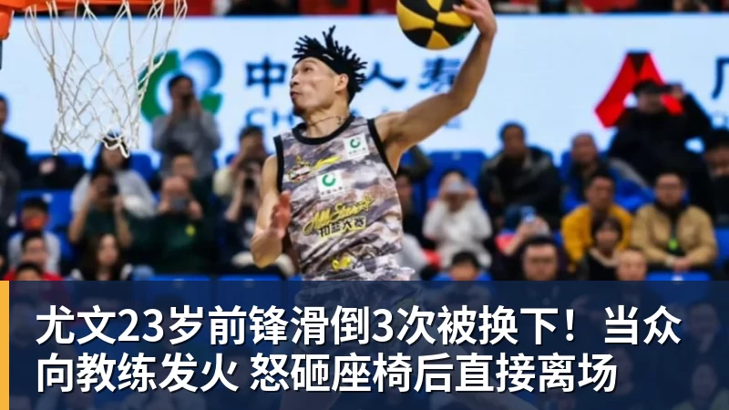 尤文23岁前锋滑倒3次被换下！当众向教练发火 怒砸座椅后直接离场