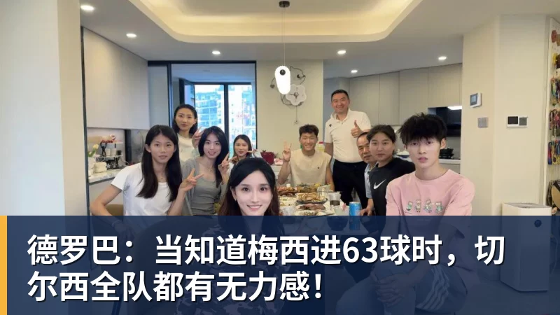 ky体育德罗巴:当知道梅西进63球时,切尔西全队都有无力感!