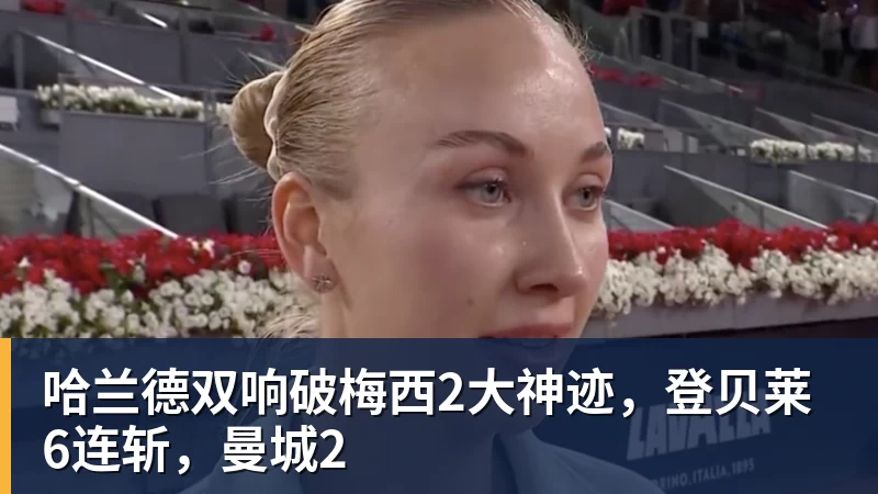 哈兰德双响破梅西2大神迹,登贝莱6连斩,曼城2