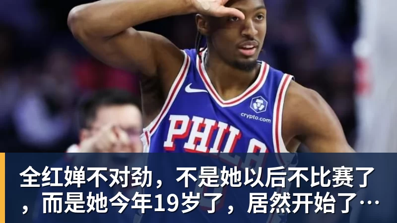 全红婵不对劲,不是她以后不比赛了,而是她今年19岁了,居然开始了自己的精致路线