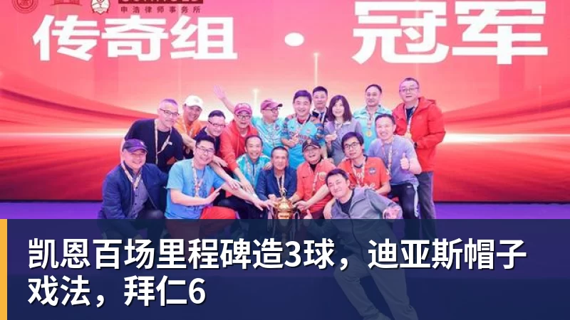 凯恩百场里程碑造3球，迪亚斯帽子戏法，拜仁6