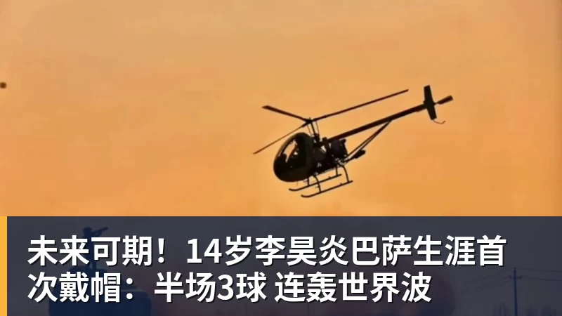 未来可期！14岁李昊炎巴萨生涯首次戴帽：半场3球 连轰世界波
