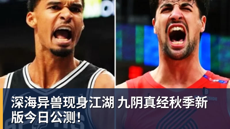 ky体育深海异兽现身江湖 九阴真经秋季新版今日公测！