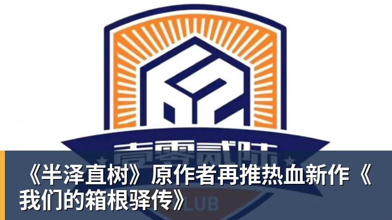 ky体育《半泽直树》原作者再推热血新作《我们的箱根驿传》