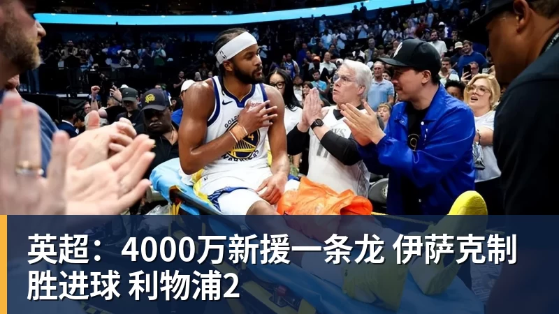 ky体育英超:4000万新援一条龙 伊萨克制胜进球 利物浦2