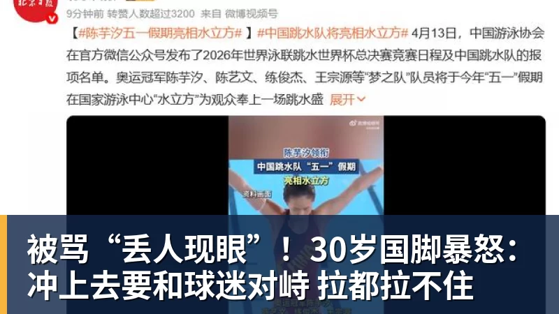 被骂“丢人现眼”！30岁国脚暴怒：冲上去要和球迷对峙 拉都拉不住