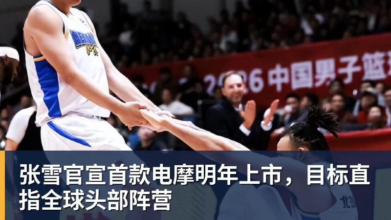 张雪官宣首款电摩明年上市，目标直指全球头部阵营