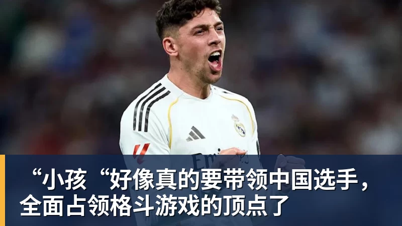 ky体育“小孩“好像真的要带领中国选手,全面占领格斗游戏的顶点了