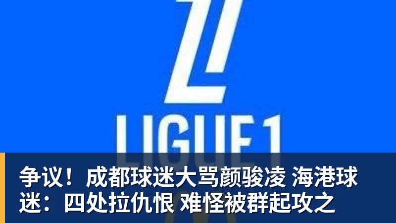 争议!成都球迷大骂颜骏凌 海港球迷:四处拉仇恨 难怪被群起攻之