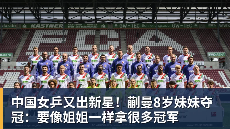 ky体育中国女乒又出新星!蒯曼8岁妹妹夺冠:要像姐姐一样拿很多冠军