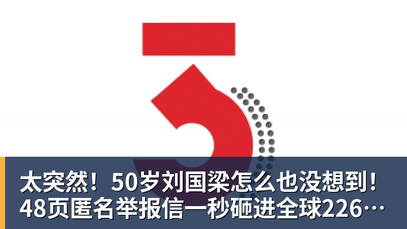 太突然！50岁刘国梁怎么也没想到！48页匿名举报信一秒砸进全球226个乒协邮箱，286万买下15%股权！国际乒联被迫正式受理，评论区一边倒