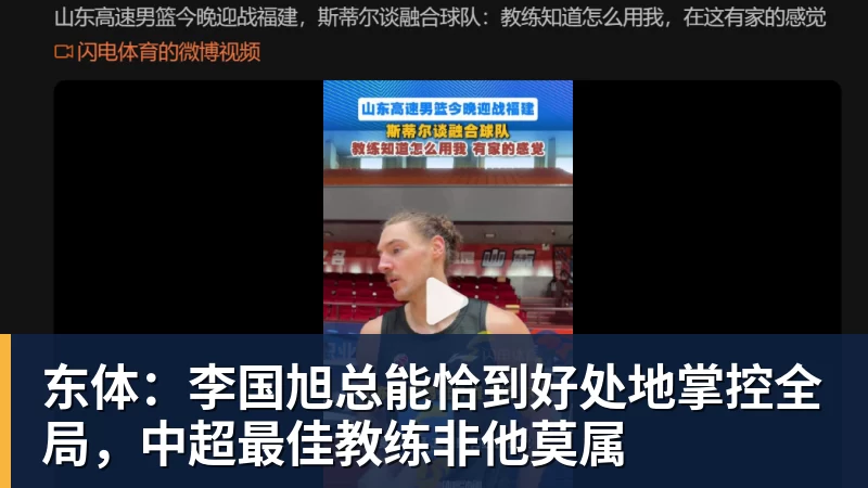 ky体育东体：李国旭总能恰到好处地掌控全局，中超最佳教练非他莫属