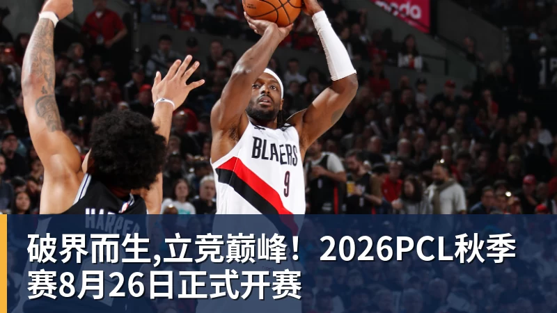 ky体育破界而生,立竞巅峰！2026PCL秋季赛8月26日正式开赛