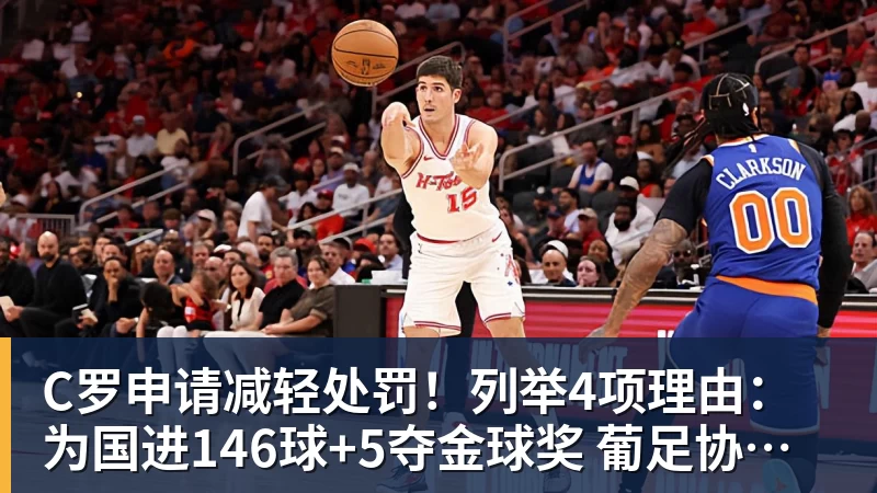 C罗申请减轻处罚！列举4项理由：为国进146球+5夺金球奖 葡足协认可