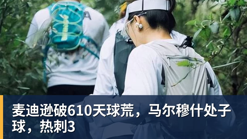 麦迪逊破610天球荒，马尔穆什处子球，热刺3
